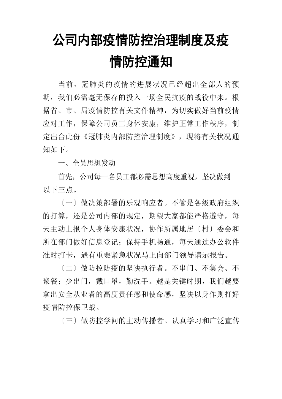 公司内部防疫防控管理制度及防疫防控通知_第1页