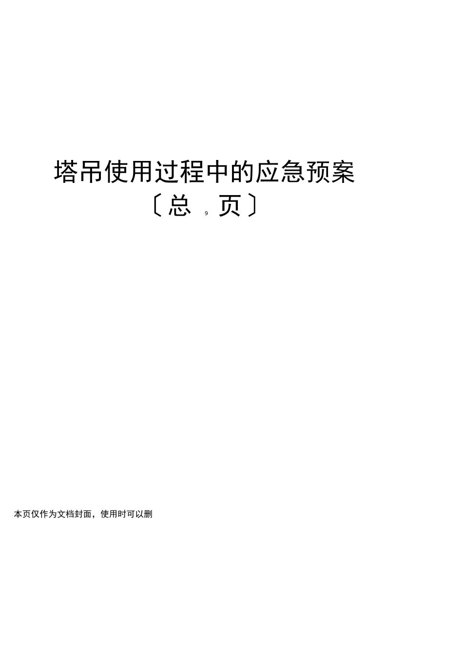 塔吊使用过程中的应急预案_第1页