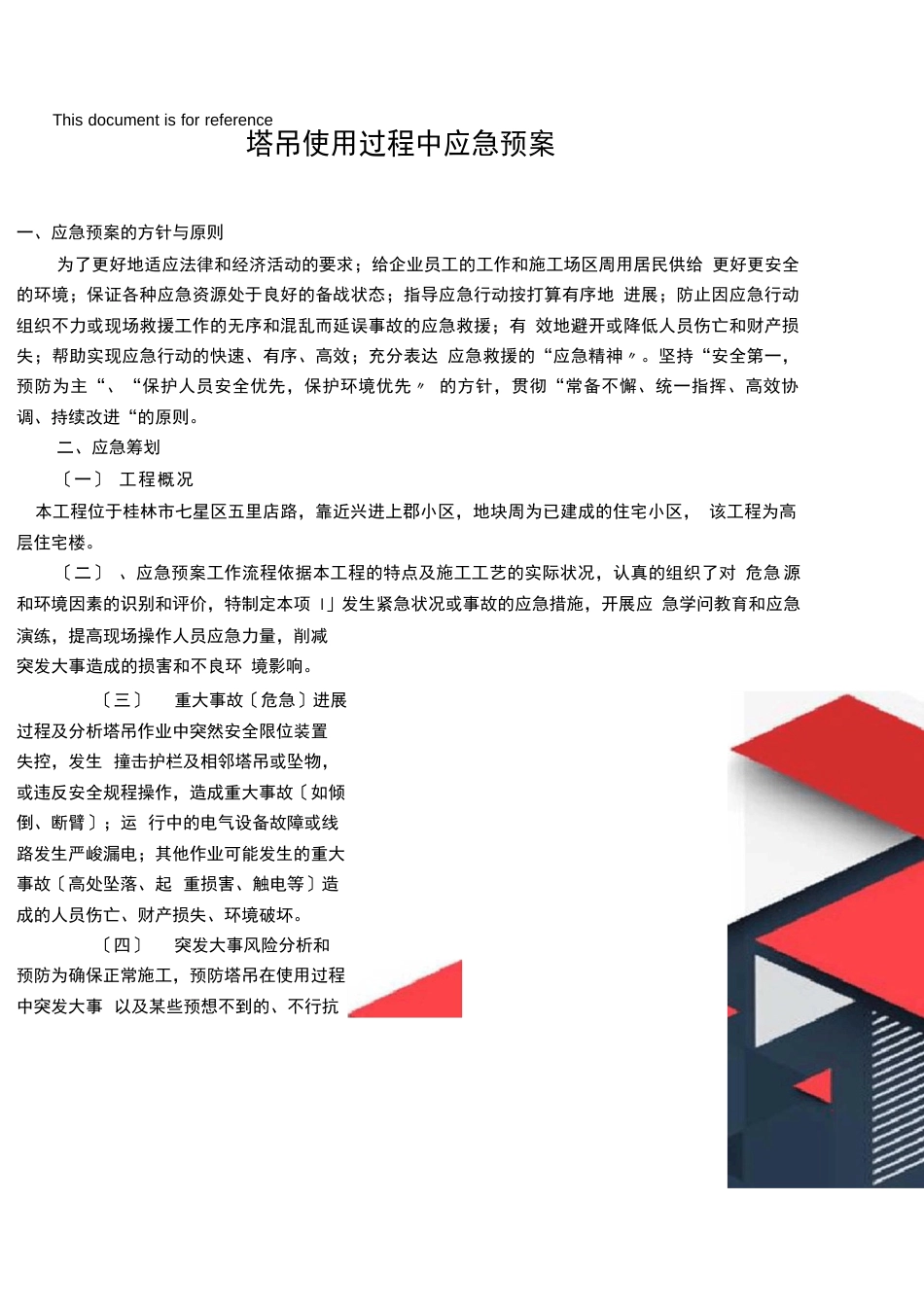 塔吊使用过程中的应急预案_第2页