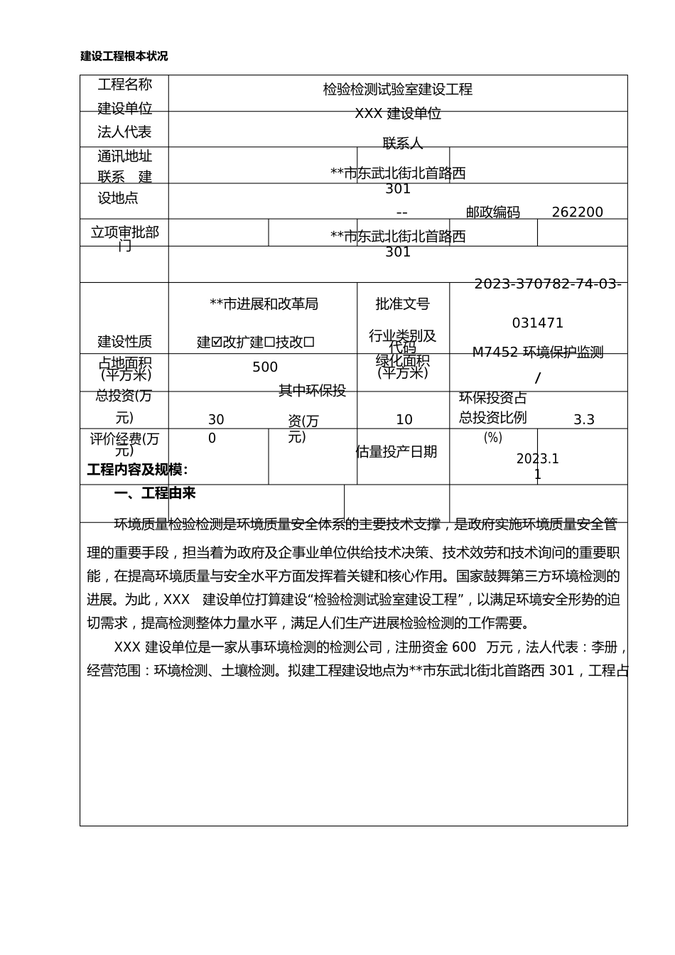 检验检测实验室建设项目建设项目环境影响报告表_第1页