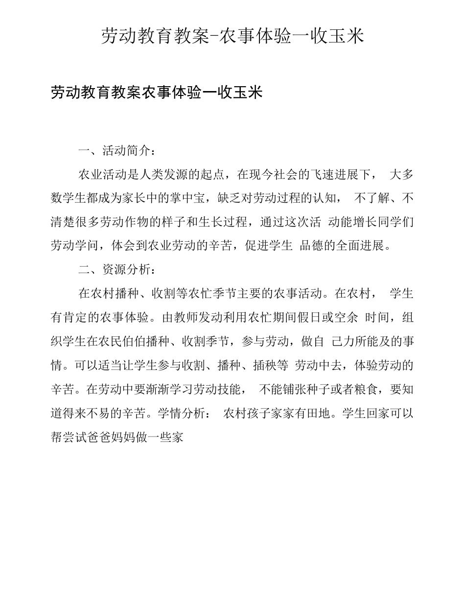劳动教育教案农事体验收玉米_第1页