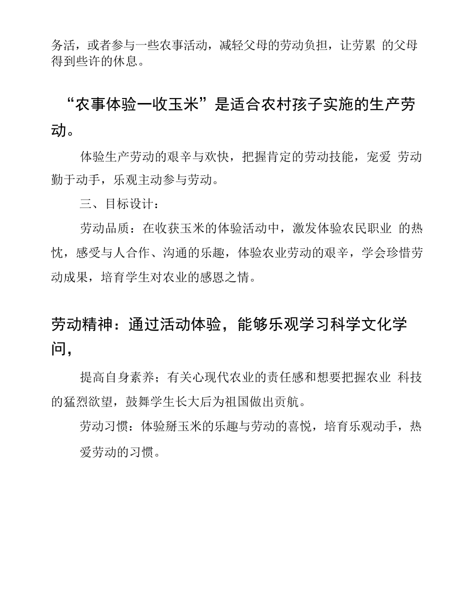 劳动教育教案农事体验收玉米_第2页