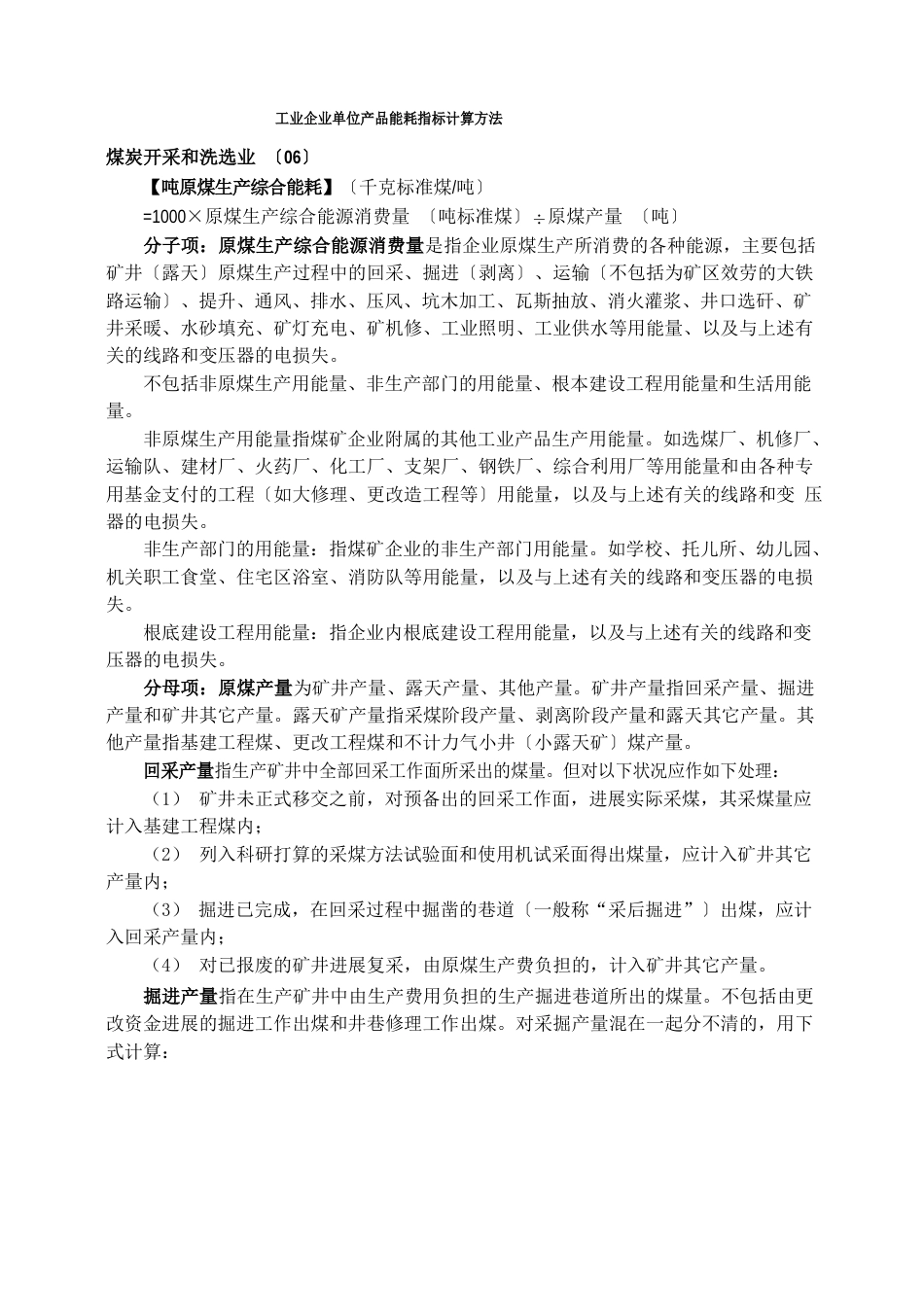 工业企业单位产品能耗指标计算方法报告_第1页