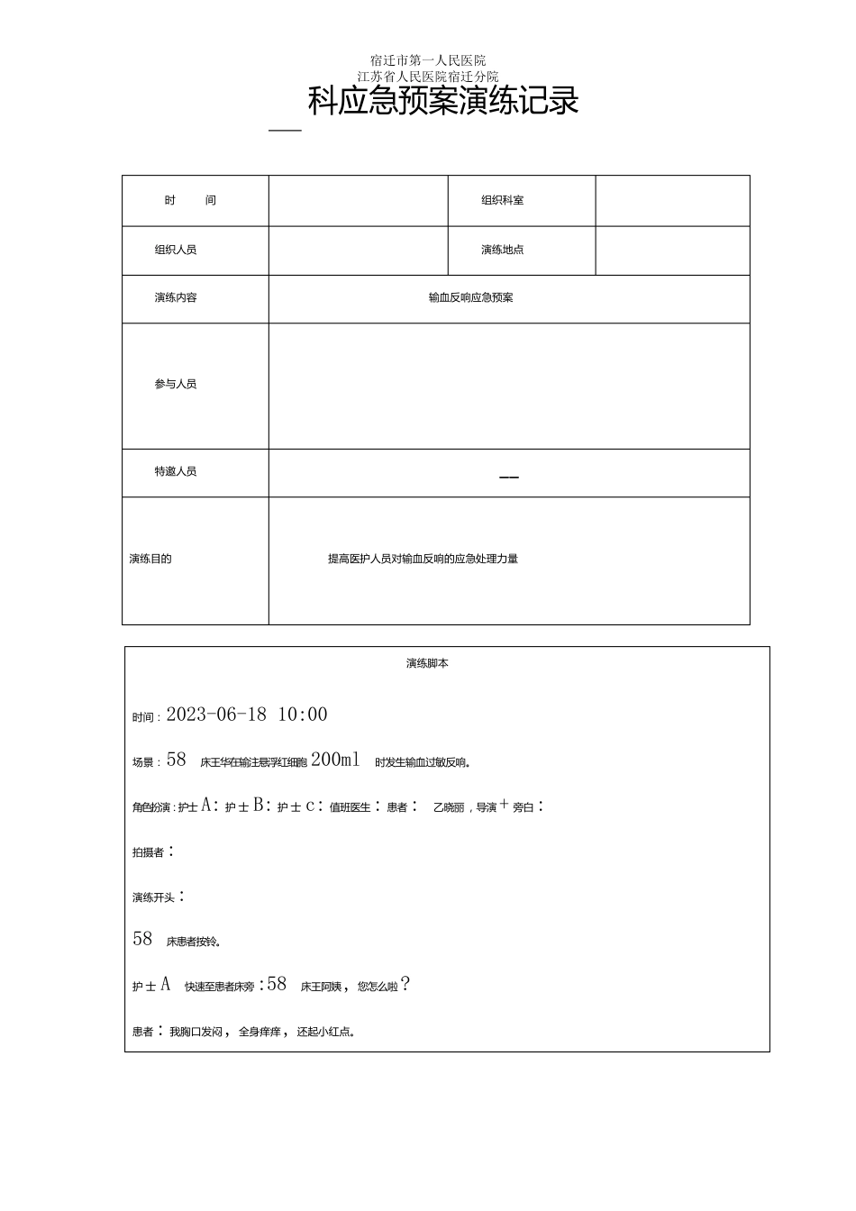 输血反应应急预案演练_第1页