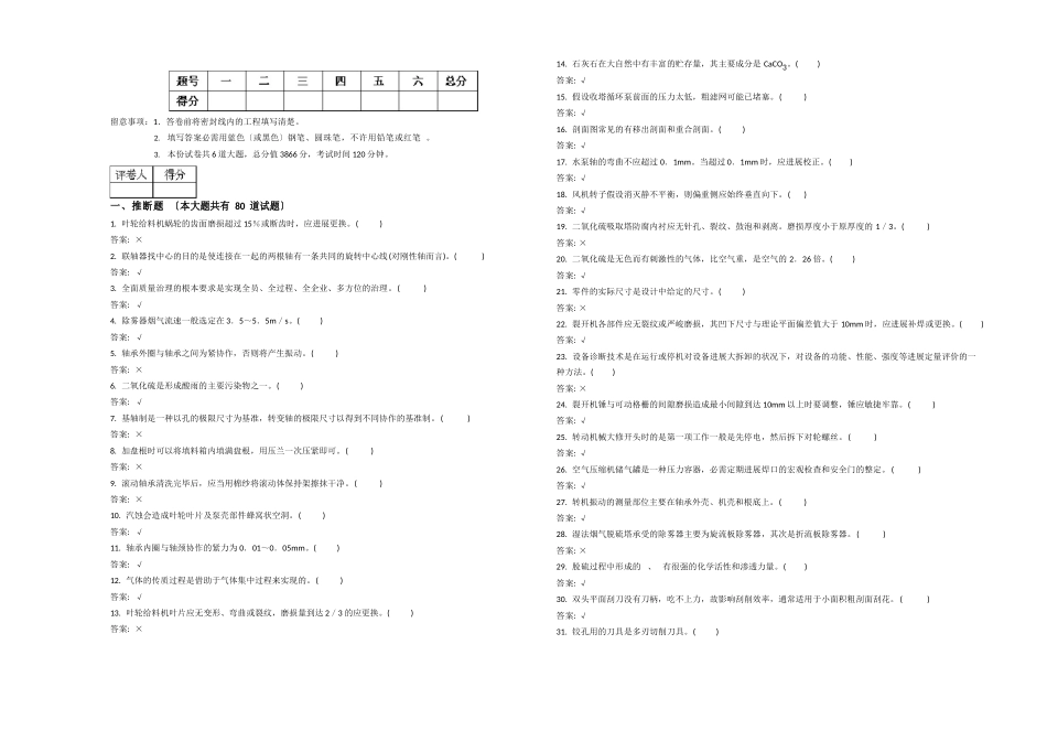 《脱硫设备检修》职业技能鉴定试题_第1页