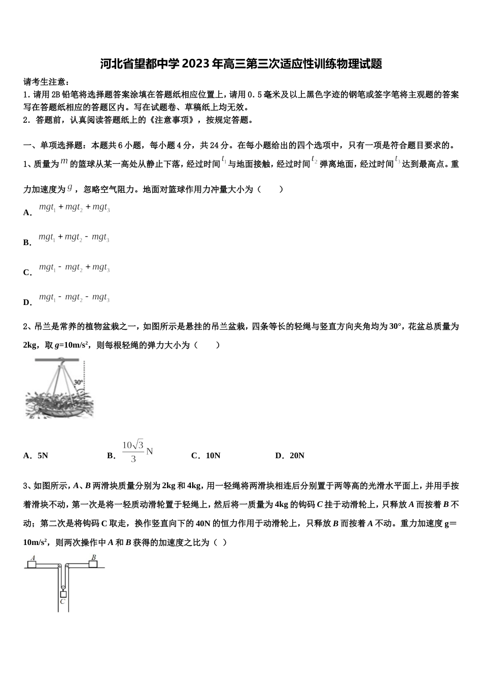 河北省望都中学2023年高三第三次适应性训练物理试题_第1页