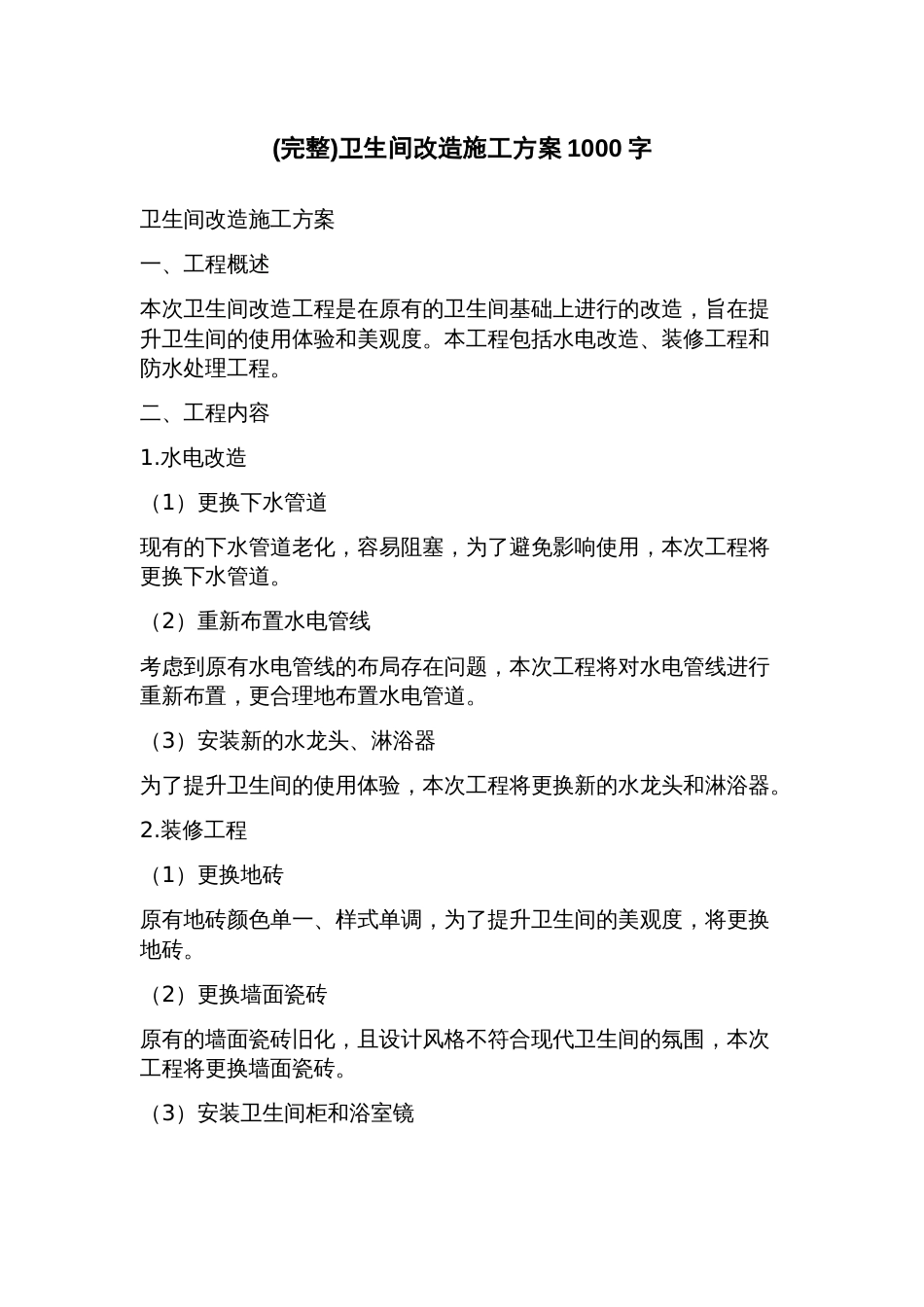 卫生间改造施工方案_第1页