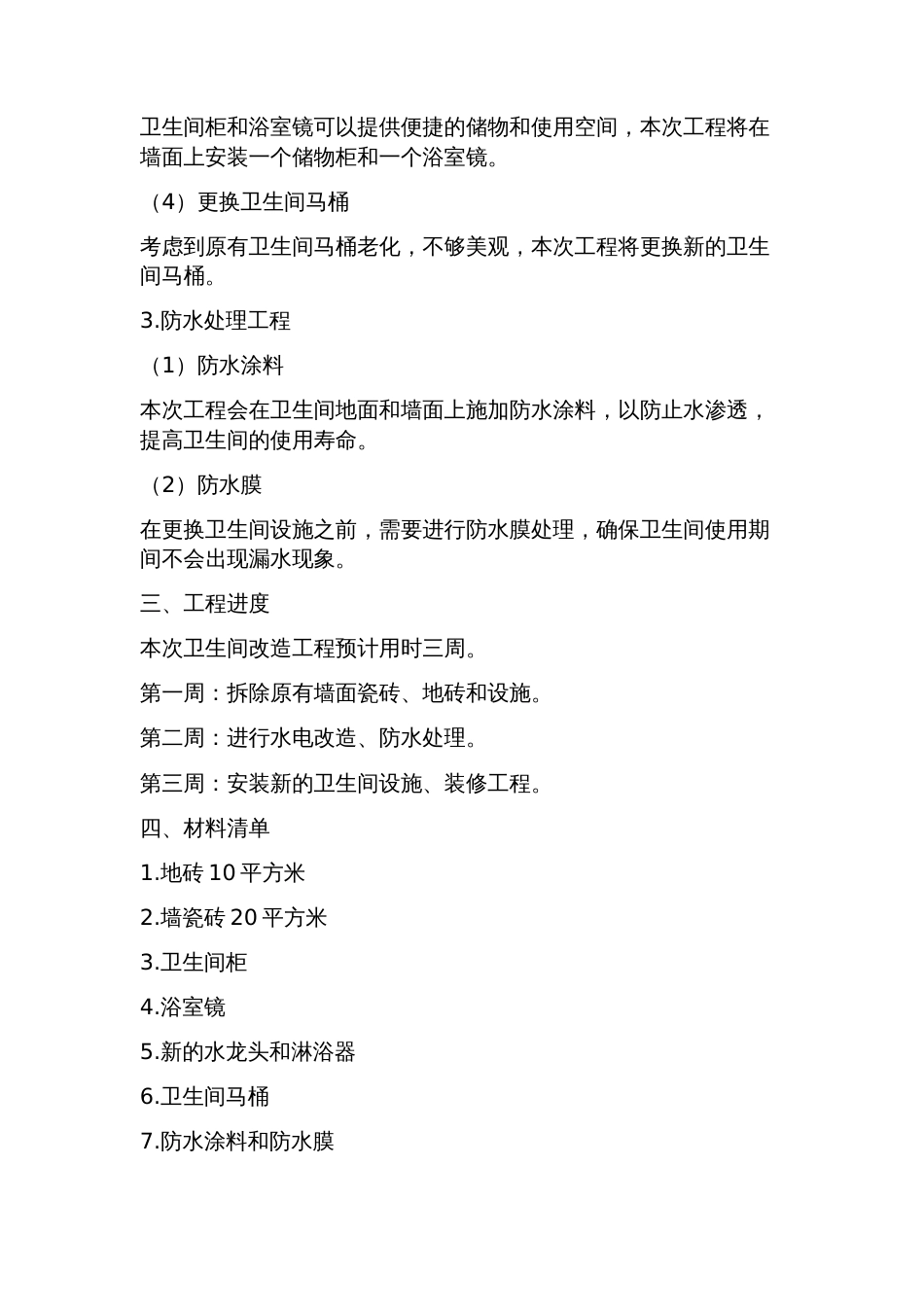 卫生间改造施工方案_第2页