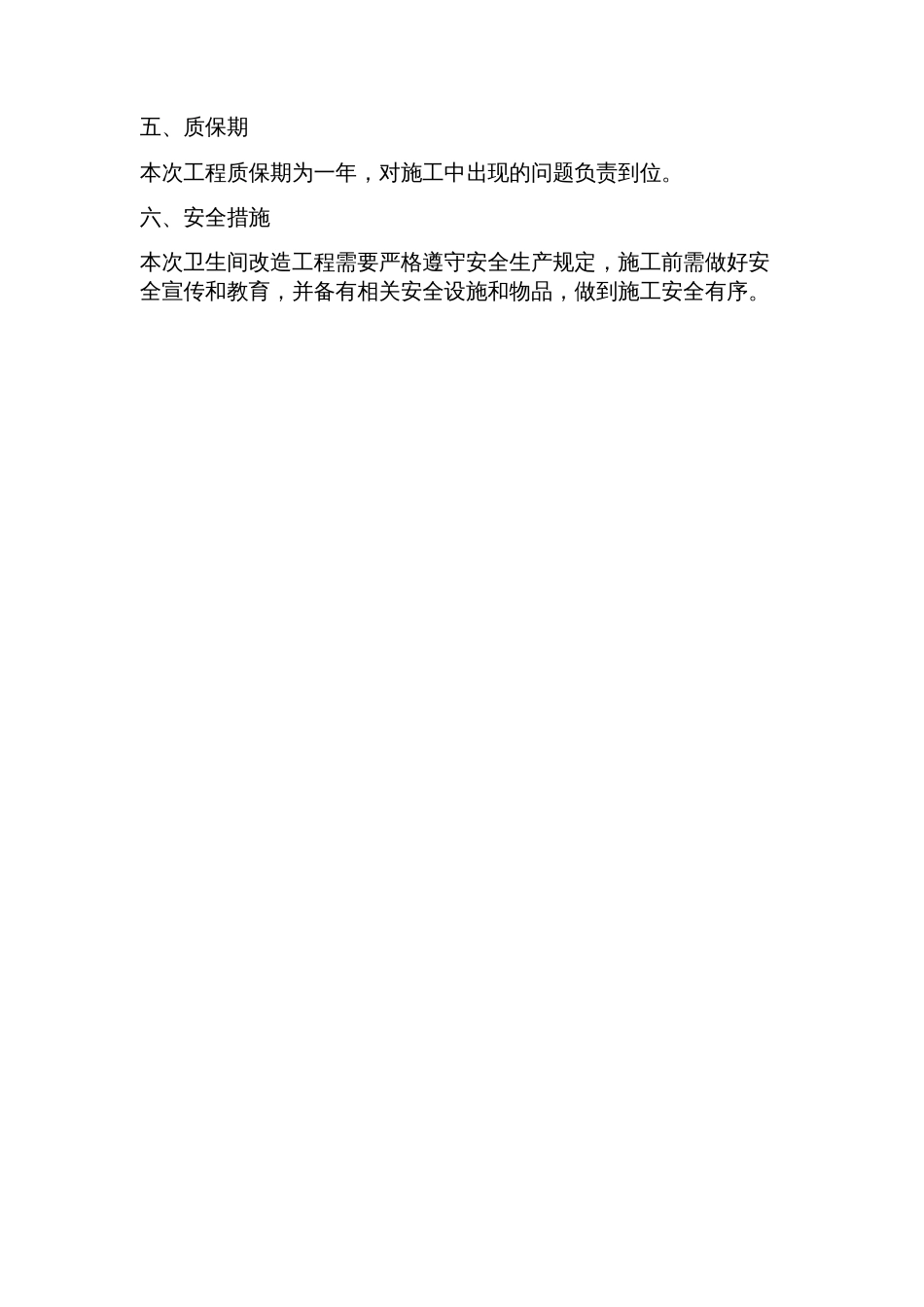 卫生间改造施工方案_第3页