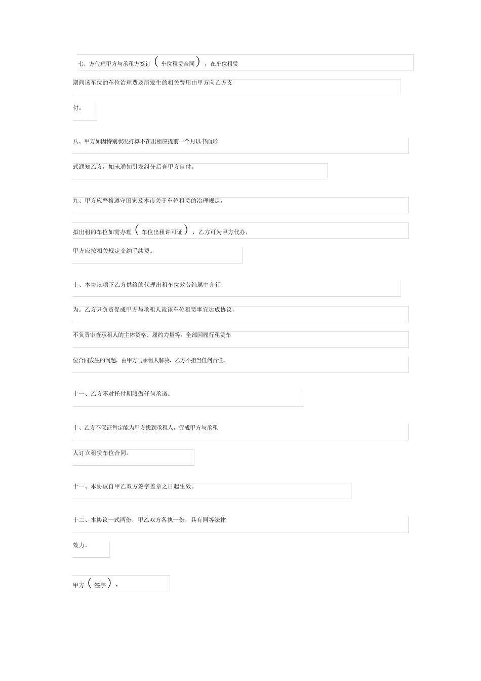 车位出租协议书6篇_第3页