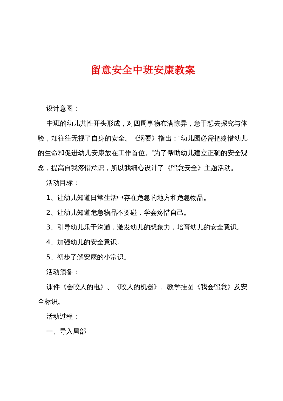 注意安全中班健康教案_第1页