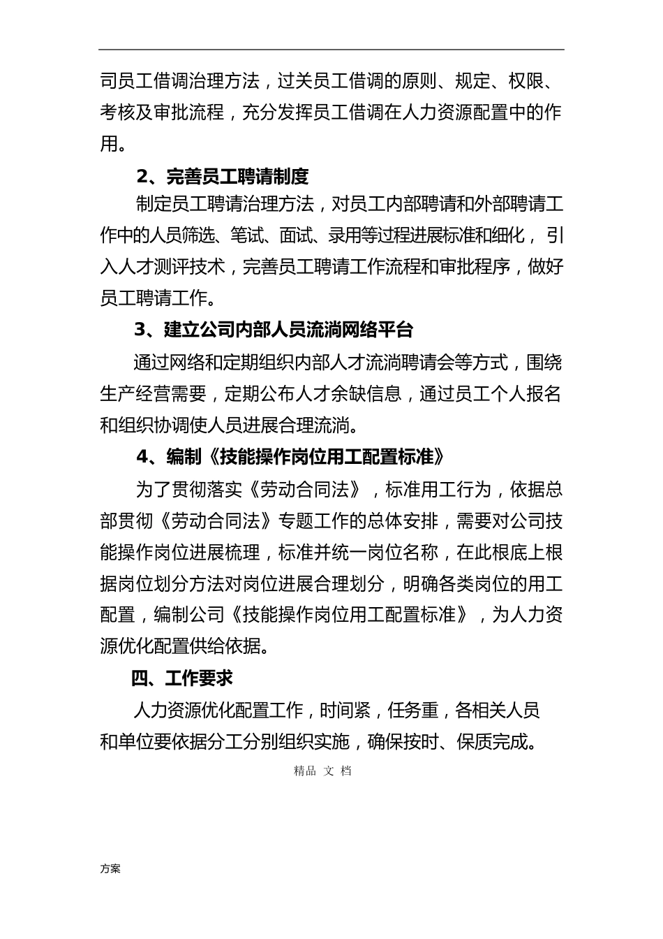 人力资源优化配置工作解决方案_第3页