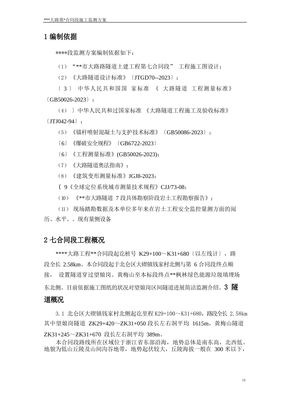 隧道施工监测实施方案_第3页