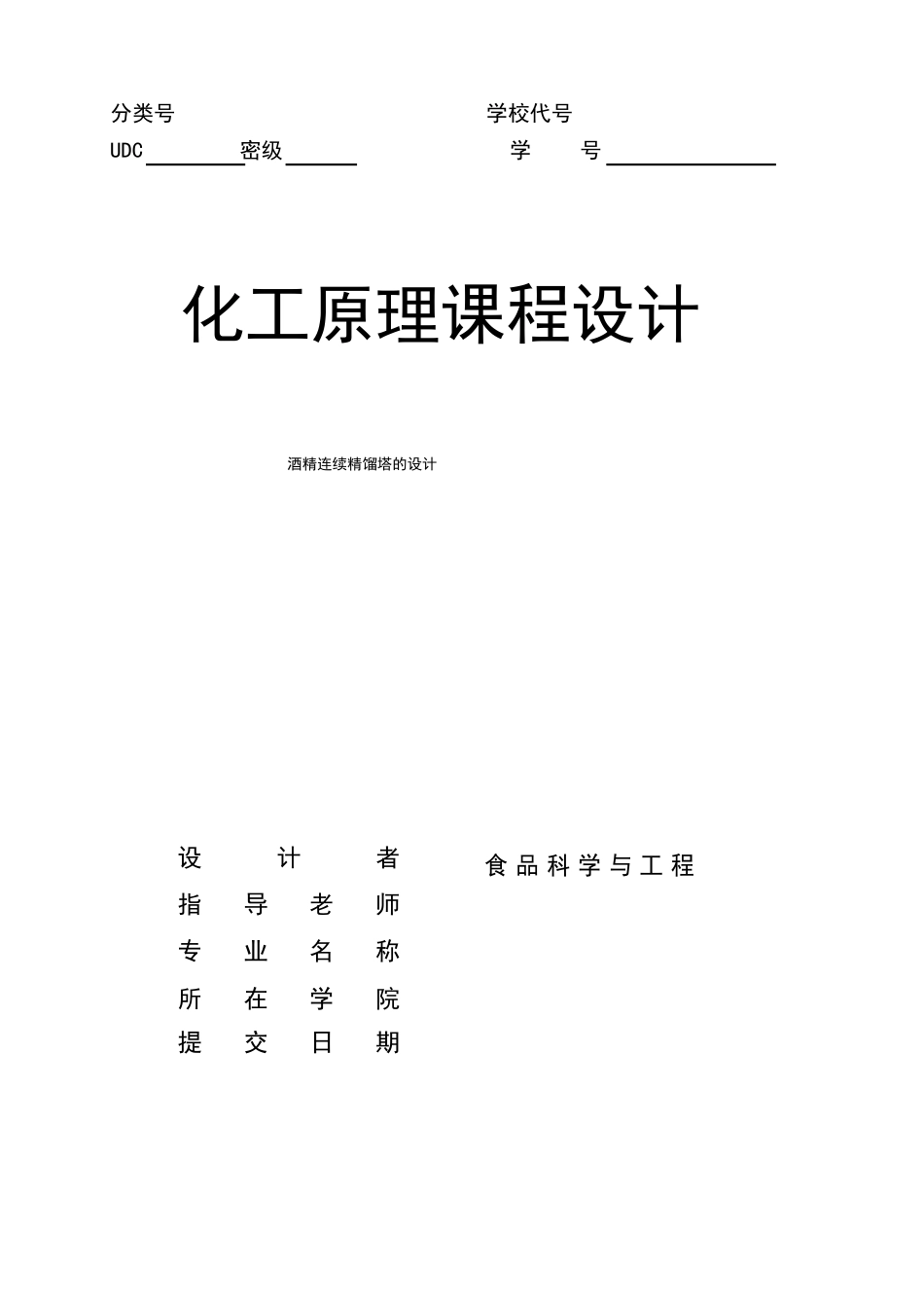 化工原理课程设计说明书学霸加强版酒精连续精馏塔的设计_第1页