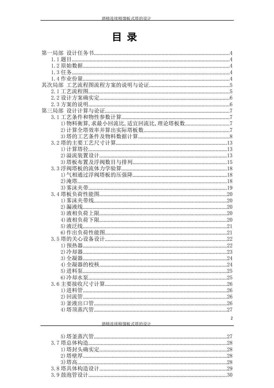 化工原理课程设计说明书学霸加强版酒精连续精馏塔的设计_第2页