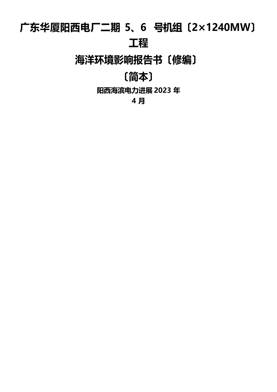 广东华厦阳西电厂二期5、6号机组(21240MW)工程海洋环境影响报告书_第1页