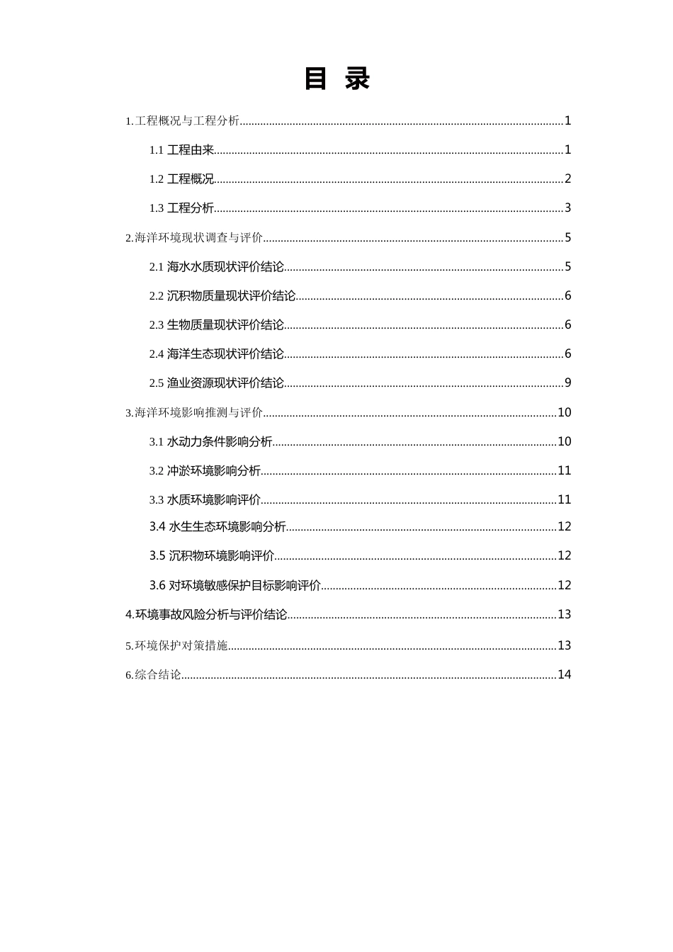 广东华厦阳西电厂二期5、6号机组(21240MW)工程海洋环境影响报告书_第2页