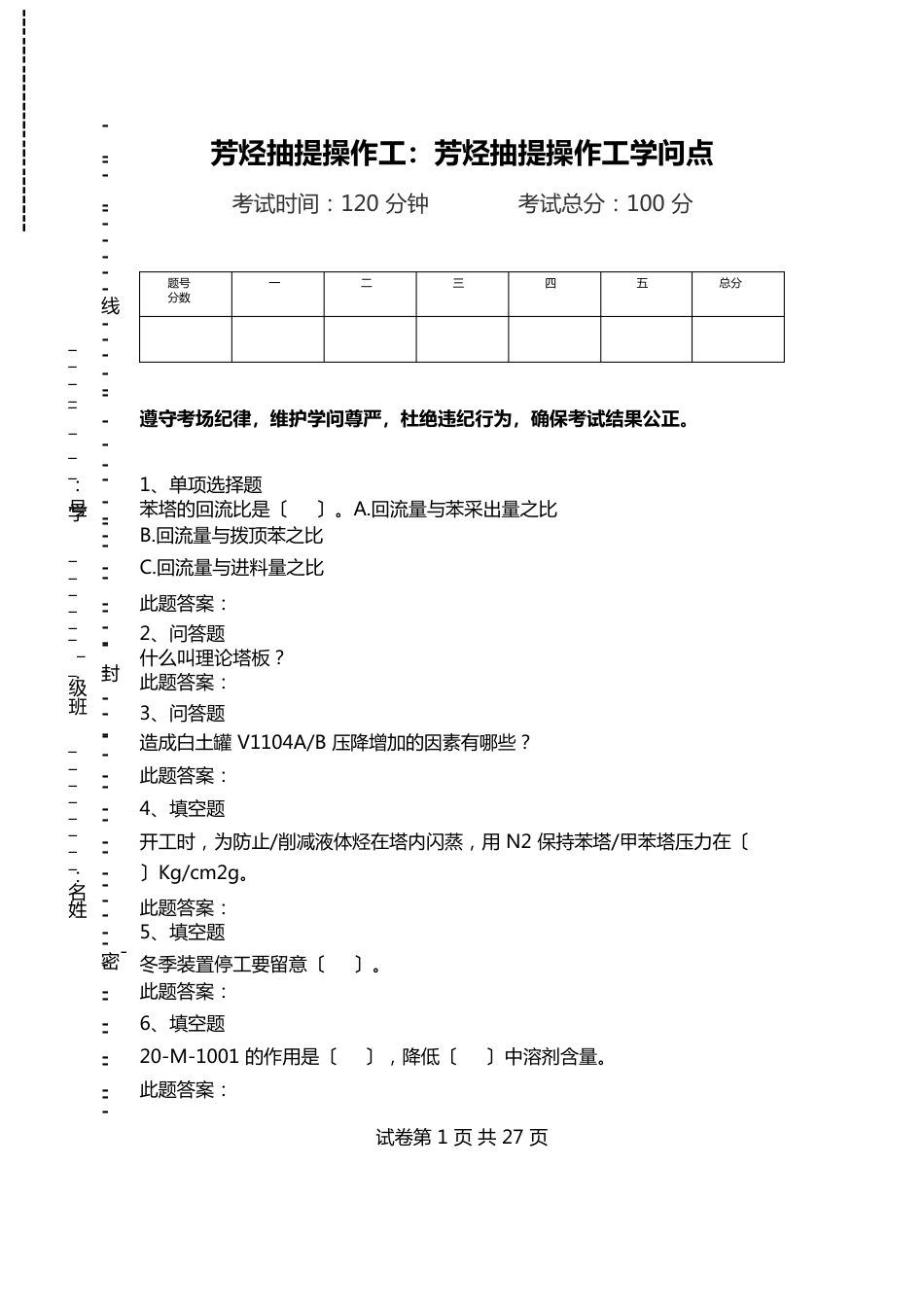 芳烃抽提操作工：芳烃抽提操作工知识点_第1页