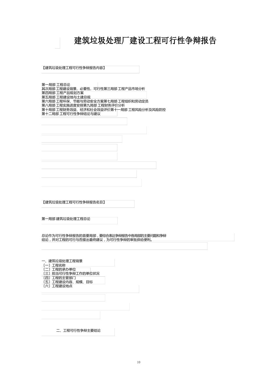 建筑垃圾处理厂建设项目可行性研究报告_第1页