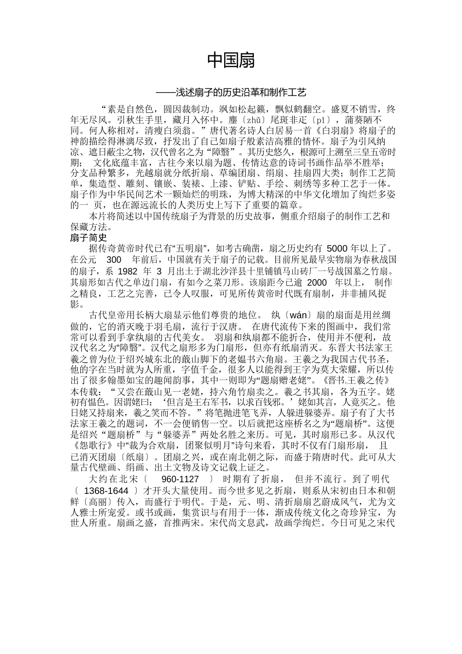 中国扇子的历史沿革和制作工艺_第1页