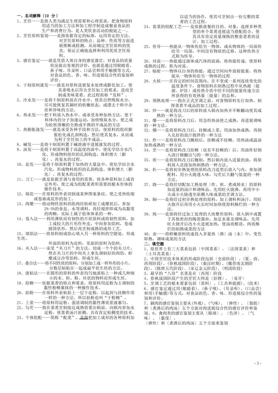 烹调工艺学试题库_第1页