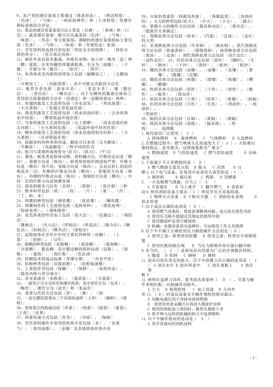 烹调工艺学试题库_第2页