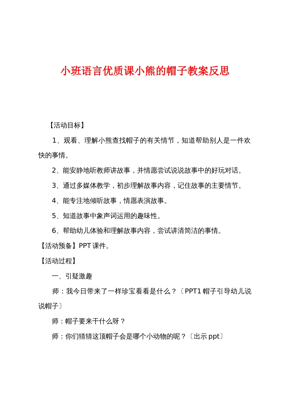 小班语言优质课小熊的帽子教案反思_第1页