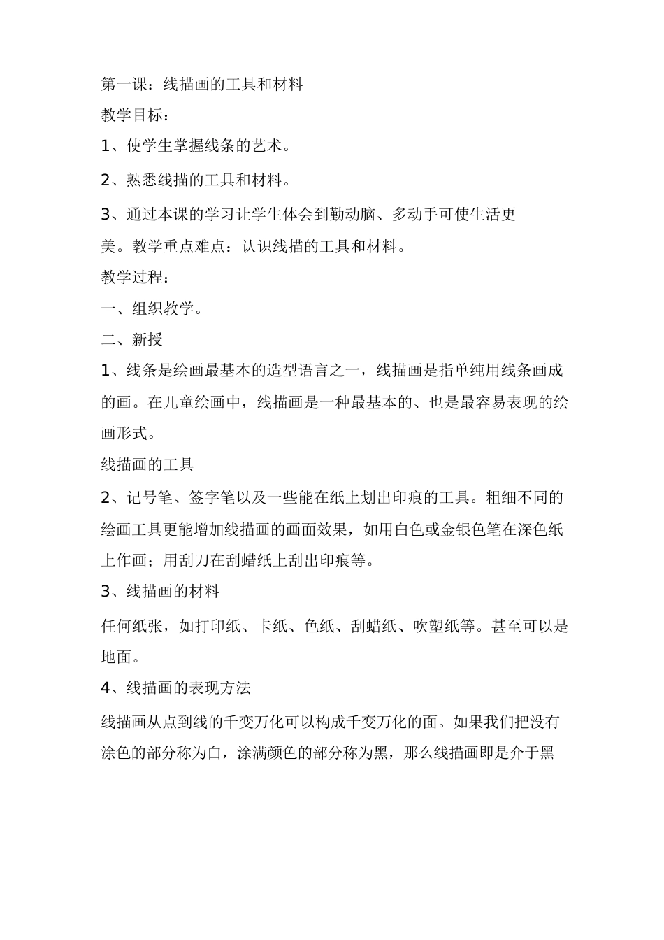 线描课程教案_第1页