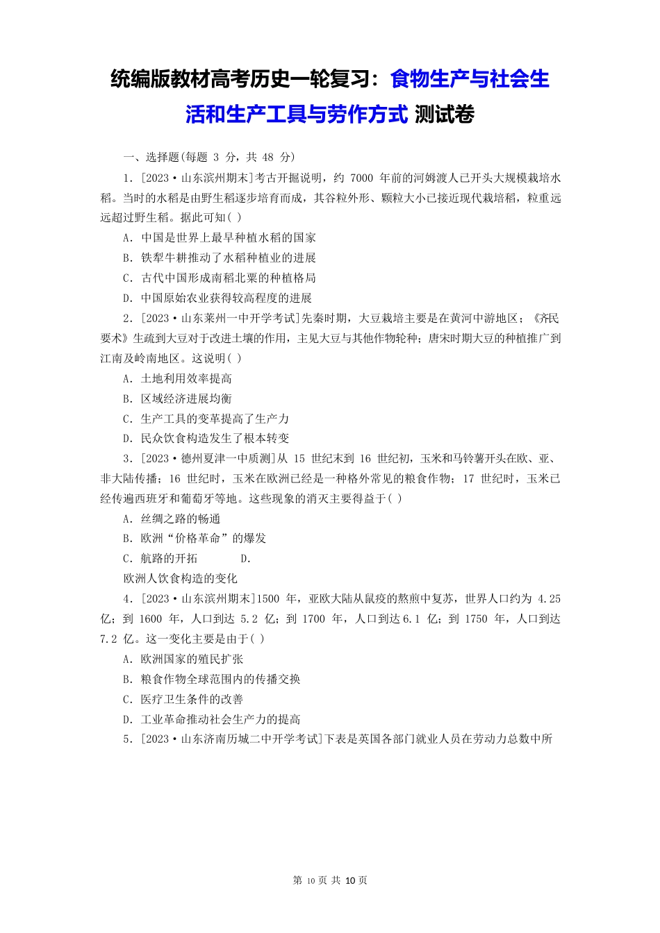 统编版新教材高考历史一轮复习：食物生产与社会生活和生产工具与劳作方式测试卷(含答案解析)_第1页