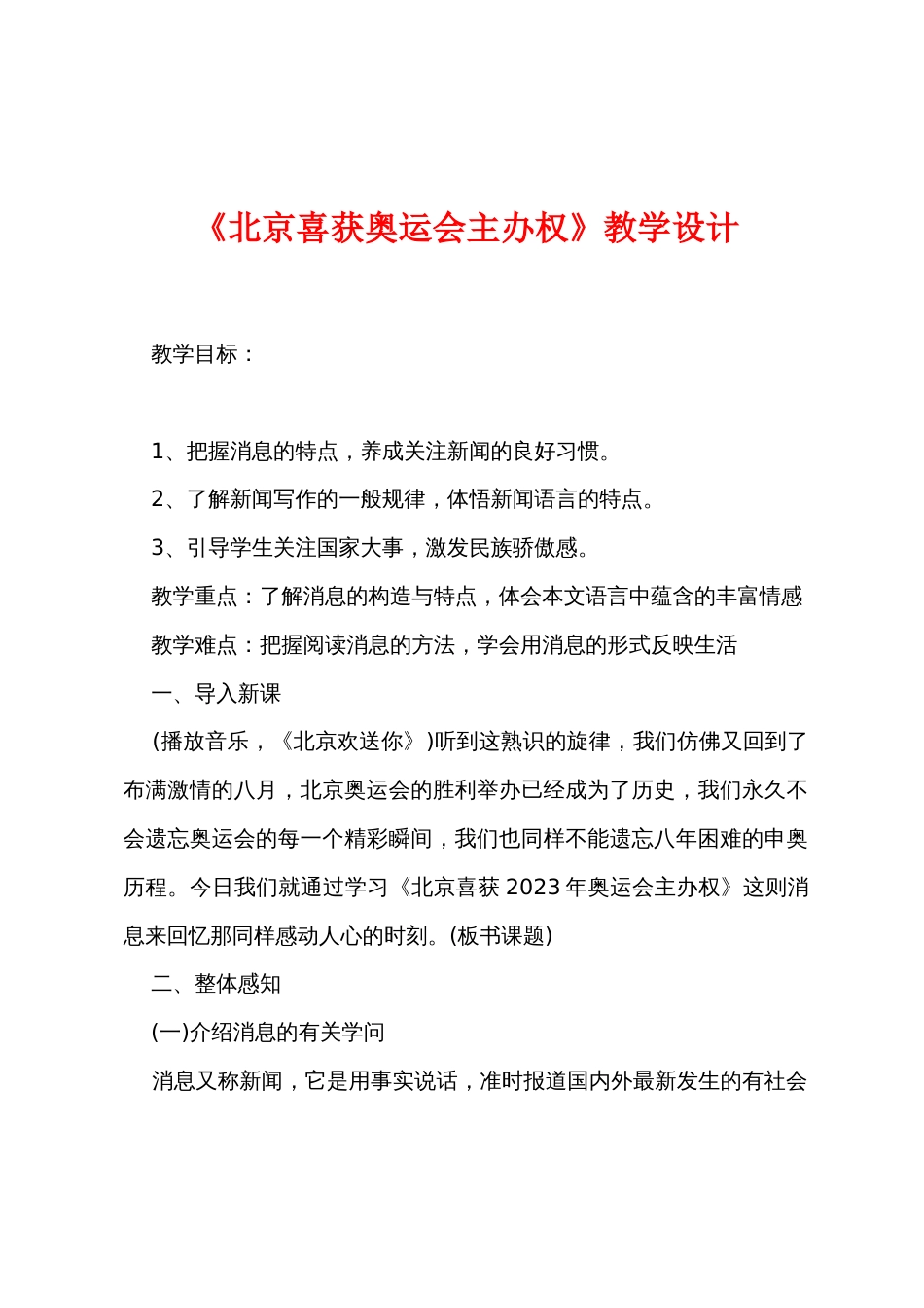 《北京喜获奥运会主办权》教学设计_第1页