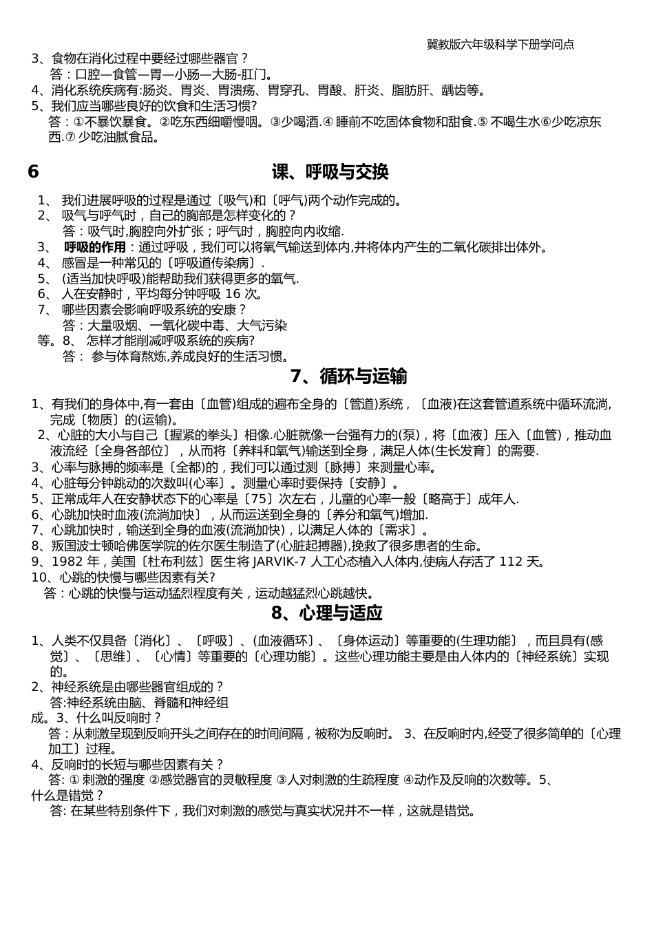 冀教版六年级科学下册知识点_第2页