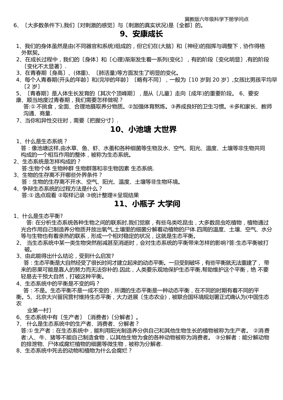 冀教版六年级科学下册知识点_第3页