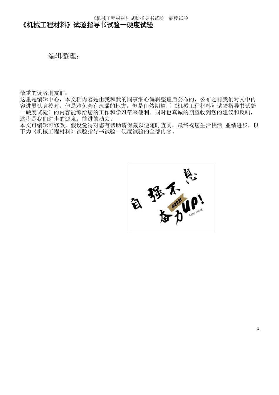 《机械工程材料》实验指导书实验一硬度试验_第1页