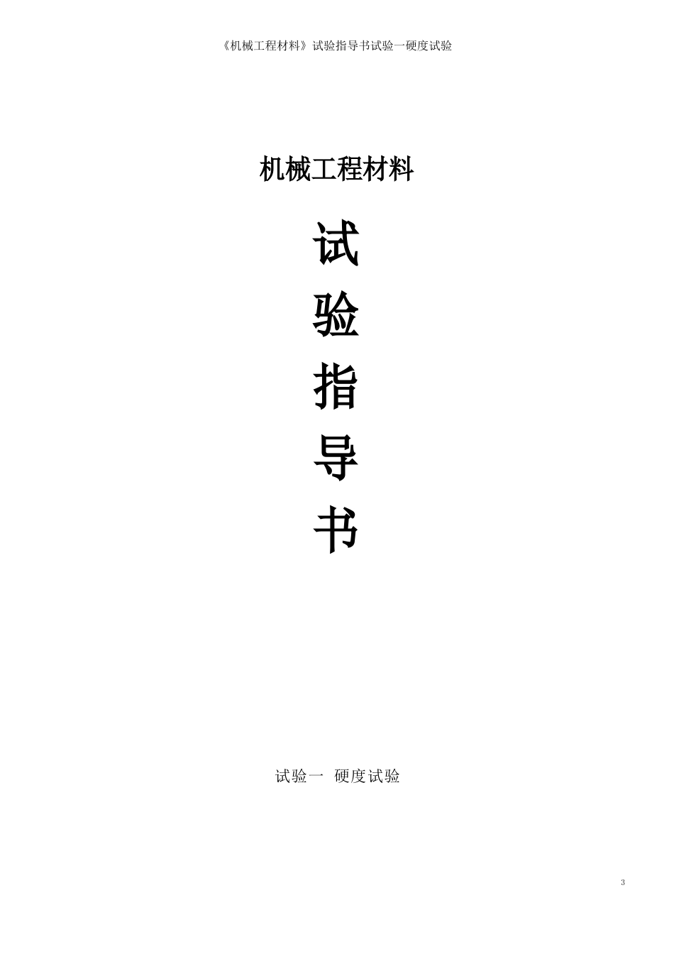 《机械工程材料》实验指导书实验一硬度试验_第2页