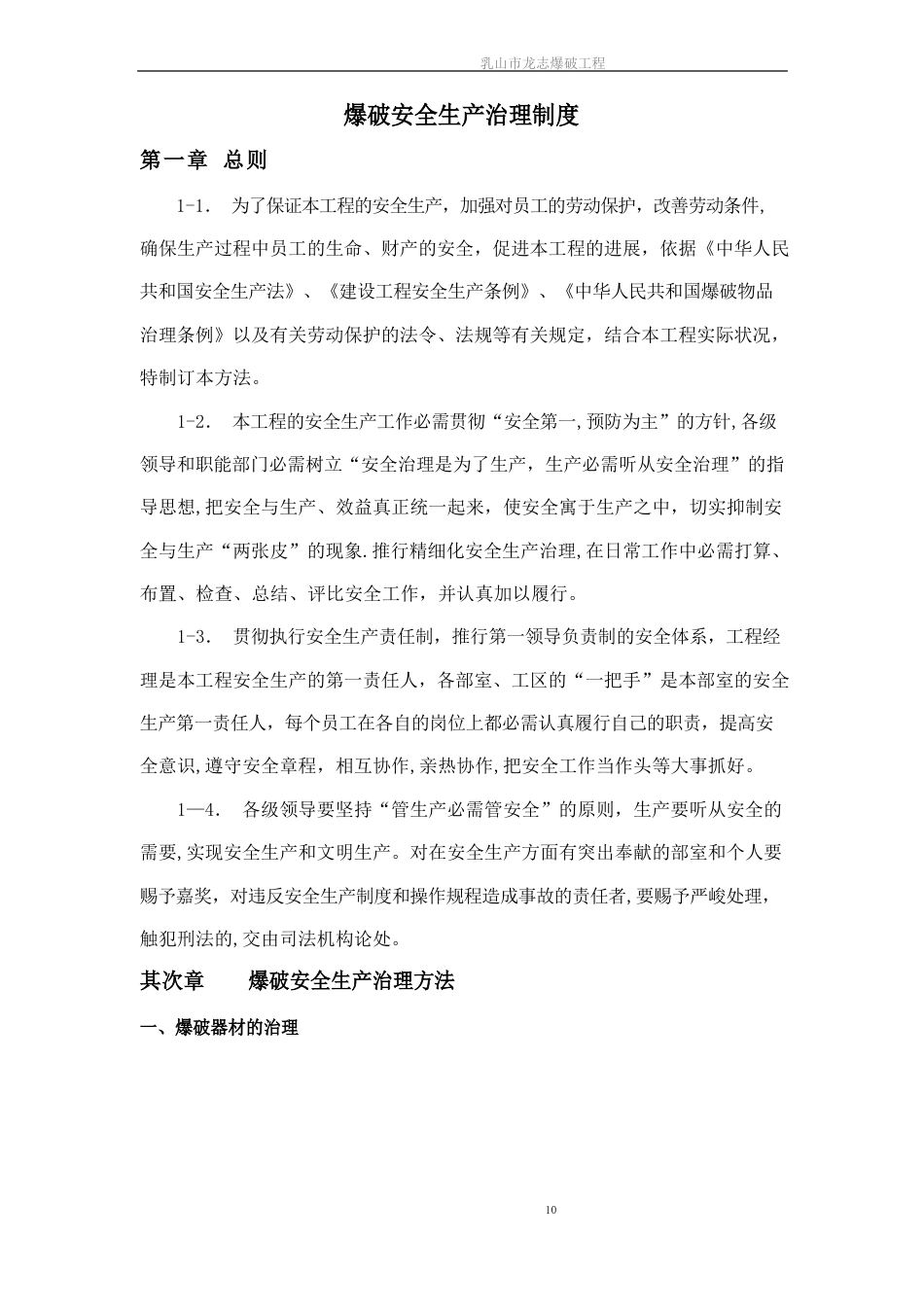 爆破安全生产管理制度_第1页