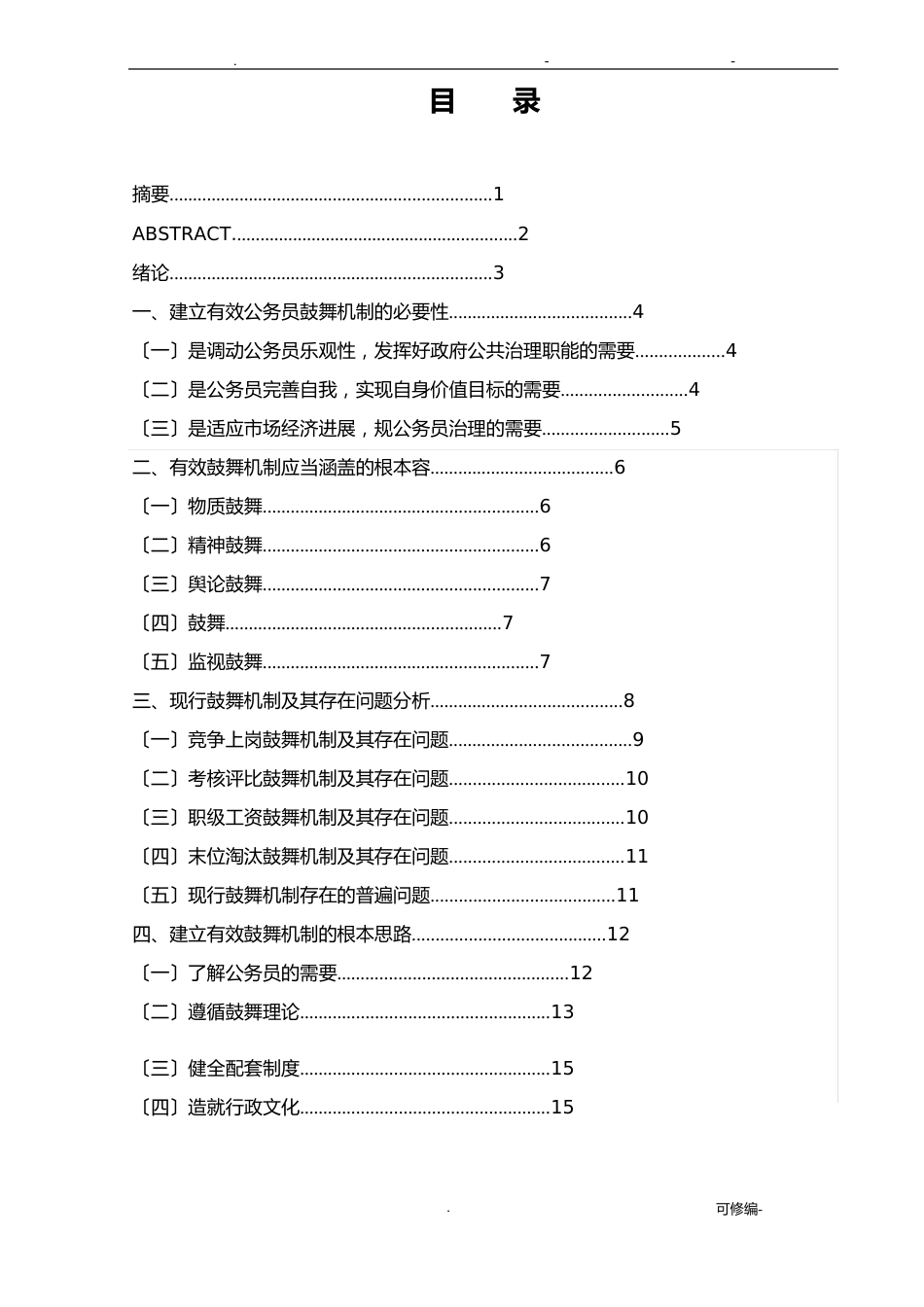 公务员激励机制研究报告_第3页