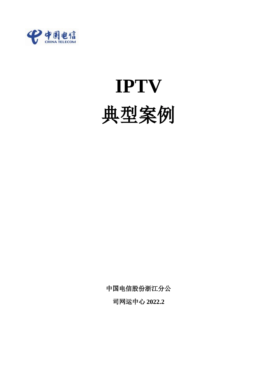 电信iptv基本维修方案及机顶盒密码_第1页