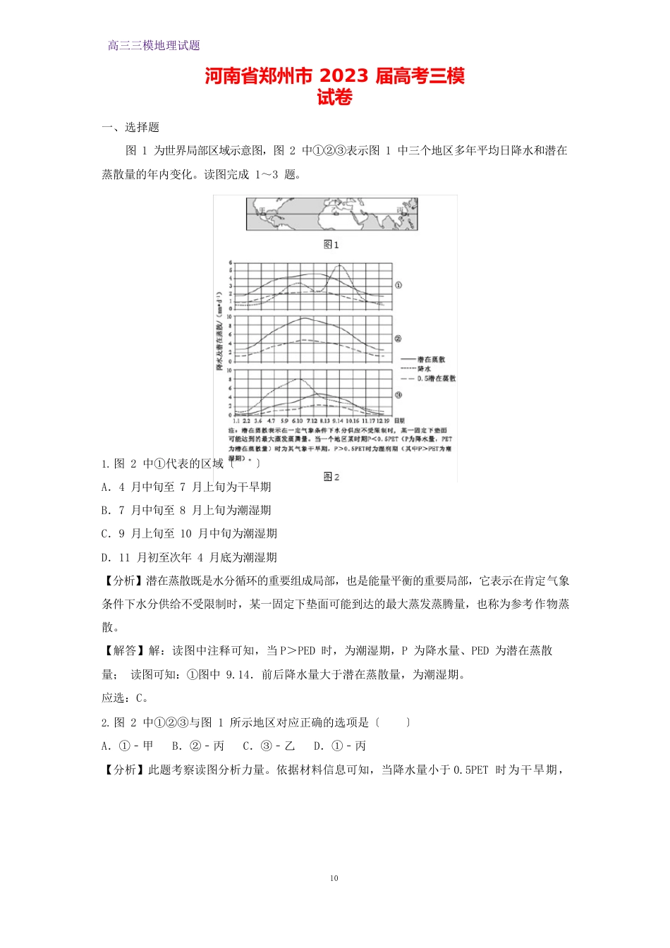 河南省郑州市2023年届高考三模地理试卷(答案+解析)_第1页