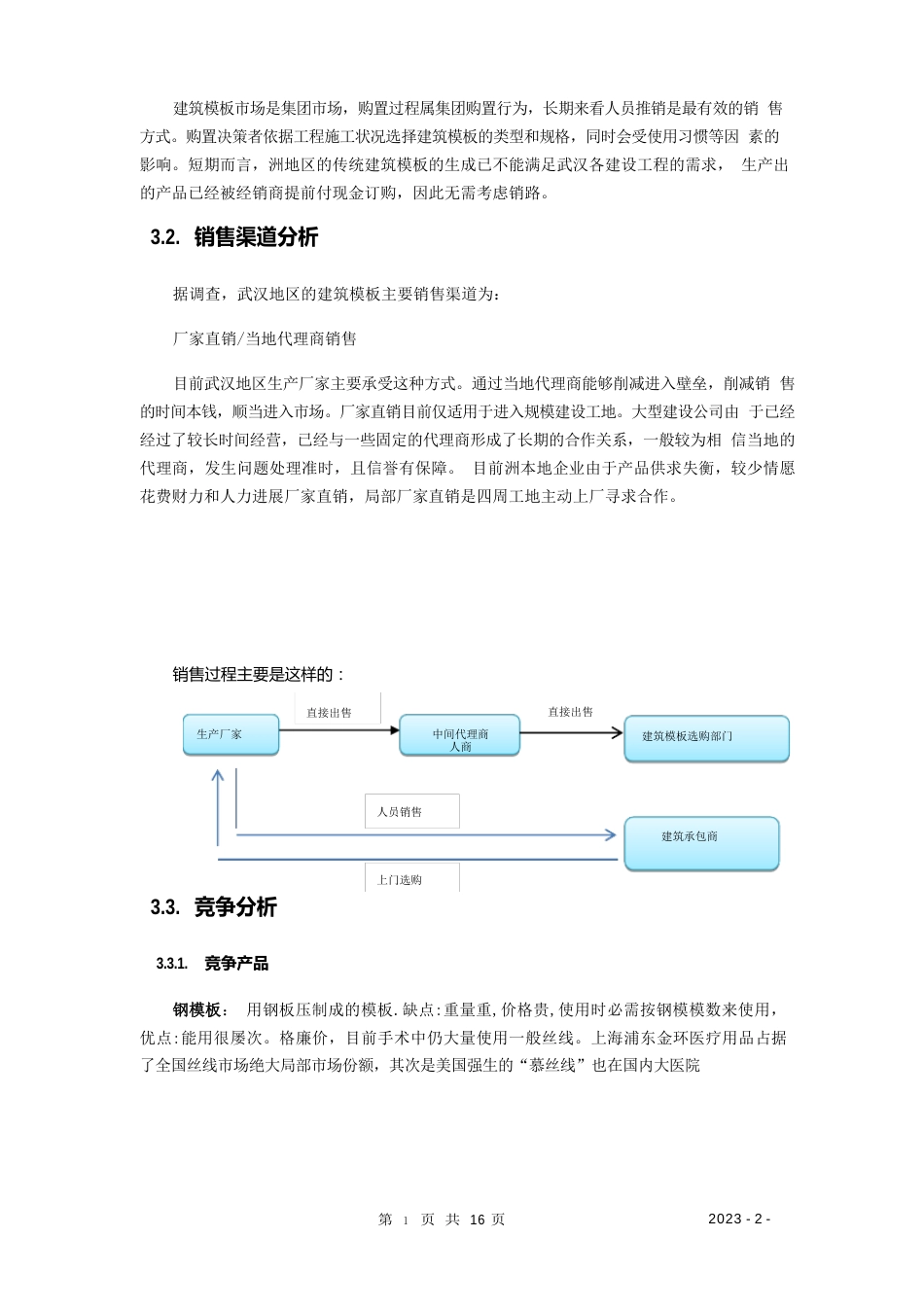 建筑模板商业计划书_第3页