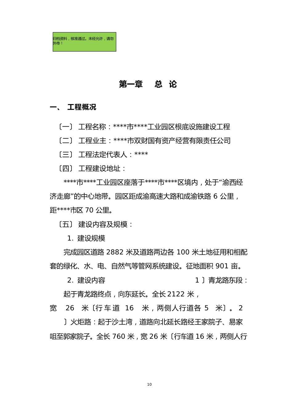 工业园区基础设施建设可行性分析报告_第1页