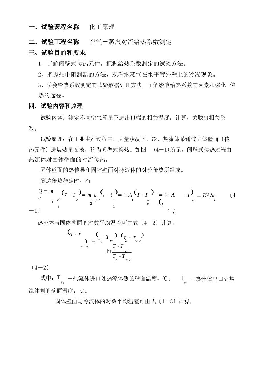 空气水蒸气对流给热系数测定实验报告_第1页