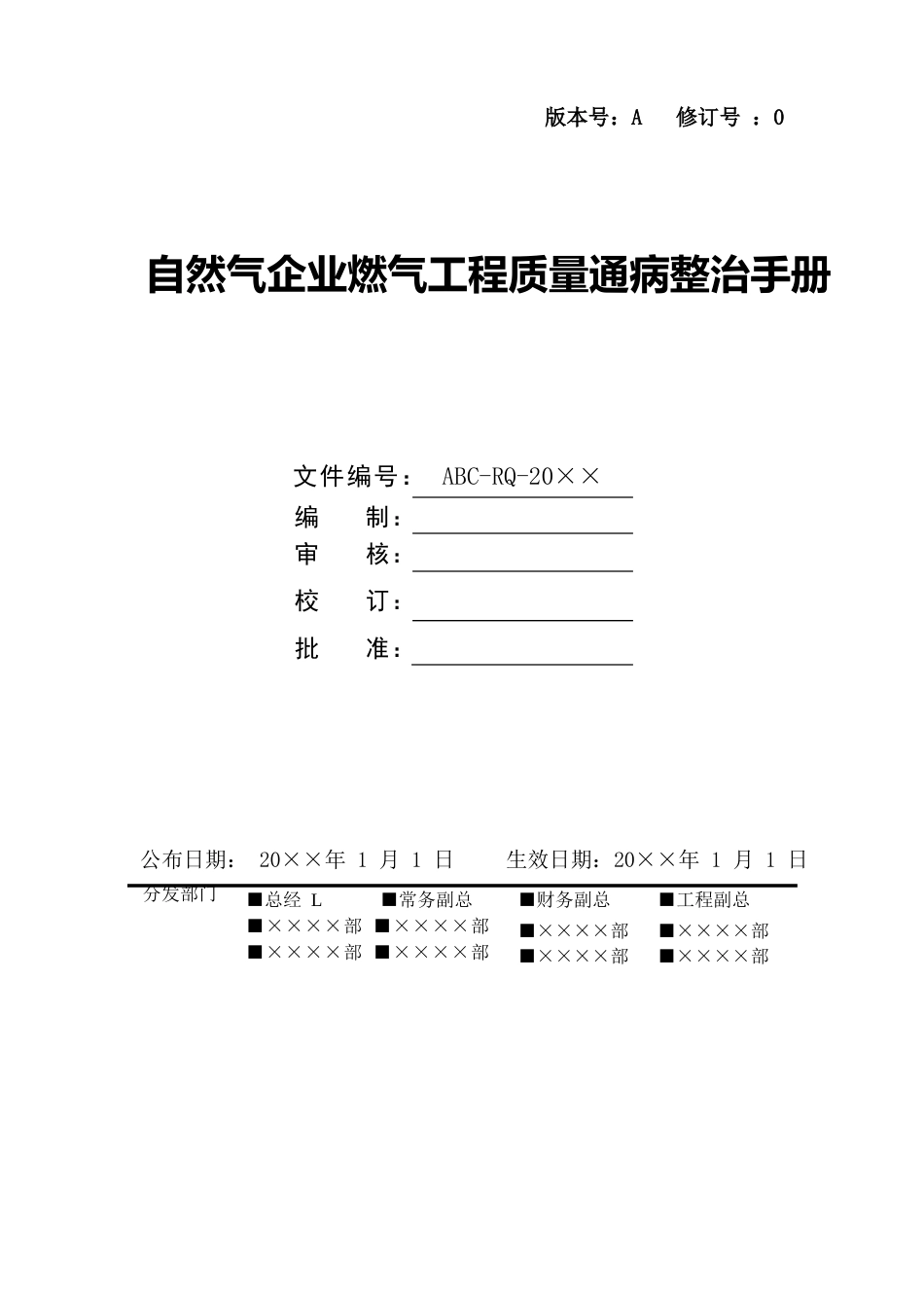 天然气企业燃气工程质量通病整治手册_第1页