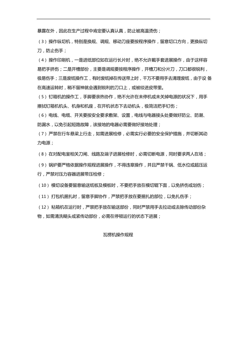 瓦楞纸板操作规程及实用工艺技术全参数_第3页