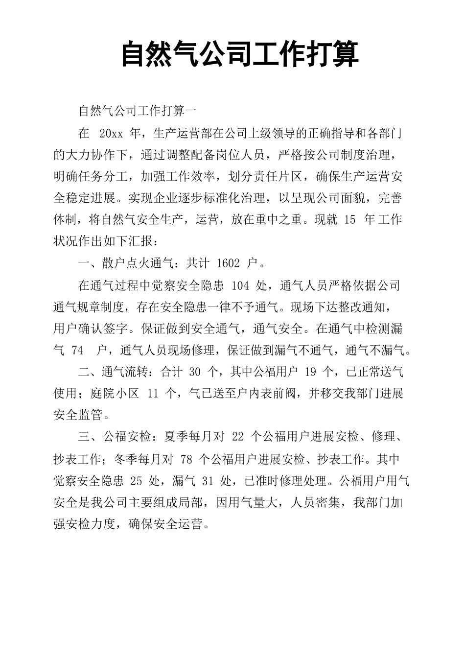 天然气公司工作计划_第1页