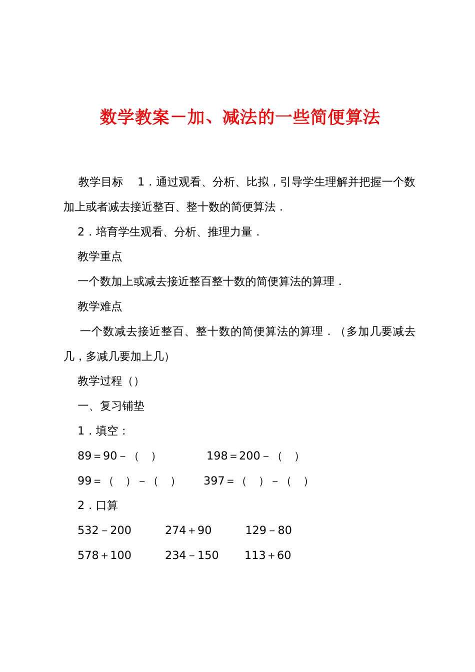 数学教案－加、减法的一些简便算法_第1页