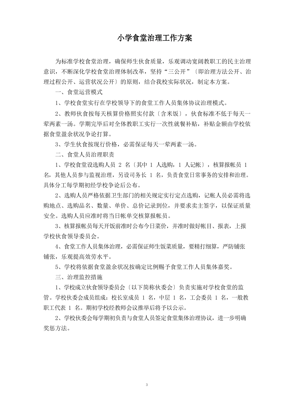 小学食堂管理工作方案_第1页