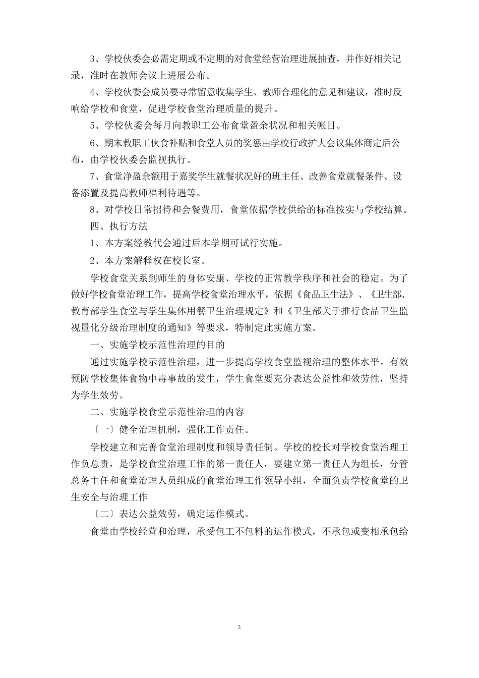 小学食堂管理工作方案_第2页
