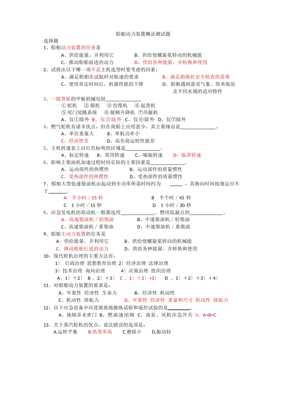 船舶动力装置概论测试题_第1页