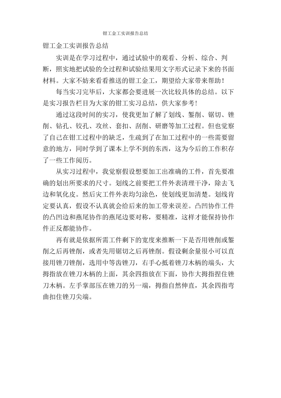 钳工金工实训报告总结_第1页