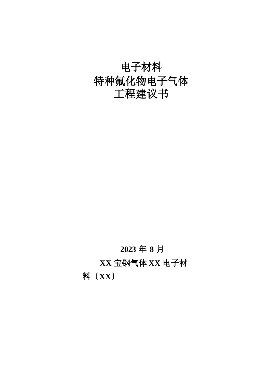 电子新材料氟化物电子气体项目建议书_第1页